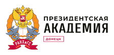 Донецкий филиал РАНХиГС